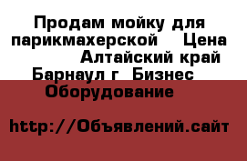 Продам мойку для парикмахерской  › Цена ­ 10 000 - Алтайский край, Барнаул г. Бизнес » Оборудование   